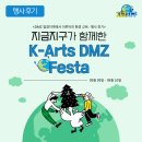 2023 K-ARTS DMZ FESTA | [후기] 2023년 K-Arts DMZ festa 환경 교육 · 행사 운영 후기 - 지금지구