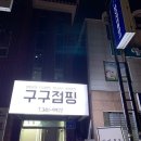 구구1번지 이미지