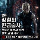 영화 강철의 연금술사 완결편 복수자 스카 정보 결말 후기, 흉터의 복수가 엘릭 형제를 겨누는 순간