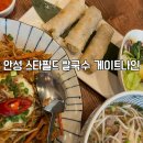 나인스타 | 안성 스타필드 게이트나인 방문 후기