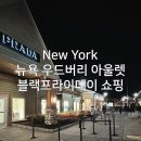 뉴욕 여행 쇼핑 우드버리 아울렛 왕복 버스 블랙프라이데이 쇼핑 후기