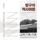 책과 함께 역사여행 이미지