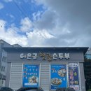 어은골햇콩순두부전골 이미지