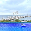 구룡포2021풀빌라 | 포항 구룡포 펜션 독채 단체 풀빌라 추천 더리브풀빌라