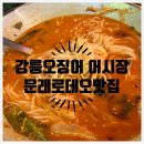 [강릉오징어 어시장] 문래 로데오 물회 맛집 내돈내산 솔직후기