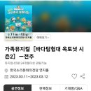 (공연) 뮤지컬 <바다탐험대 옥토넛 시즌2> 이미지