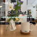 어트 | [카페] 광주 수완지구 분위기 깡패 갬성 맛집 데이트 장소 추천 카페 어트(Aut.) 내돈내산 후기