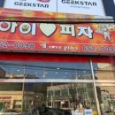 아이러브피자입암점 이미지