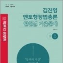 2023 김진영 멘토행정법총론 단원별 기출문제, 김진영, 박문각 이미지