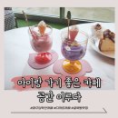 [파주] 심학산 디저트가 맛있고 아이랑 가기 좋은 &#39;공간 이루다&#39; 카페 솔직후기