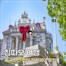 중국환전, 중국여행카드 없이 알리페이 칭따오여행 후기 (알리페이 수수료 정보 포함)