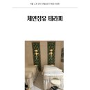 체인징유테라피 | 해운대 마사지, 장산역마사지샵 찐 후기 (체인징유테라피)