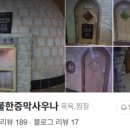 인창불한증막사우나 이미지