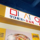 미사일라면 | 신촌 미사일부대찌개 솔직 후기 - 프리미엄 부대찌개+솥밥 2인 26,000원
