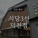 덕천교차로 | 부산 식당3선 덕천점 구워 나와서 아이와 가기 편한 돼지갈비 맛집 (내돈내산)