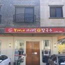 들깨칼국수 | 와동동 칼국수 맛집 복래네 바지락 손 칼국수 들깨칼국수 후기