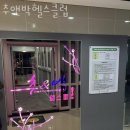 추&박 헬스클럽 이미지