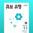 초등수학 동아 [큐브 유형]으로 시작해요