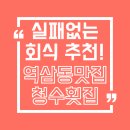 청수 | 역삼동횟집 어디로 갈까? 역삼동맛집 청수횟집 단체 방문 후기