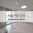 서울 커튼 공장 제품, 고급스러운 커튼을 원한다면 예인커튼으로!