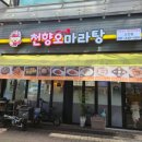 천향오 | [안산] 고잔동 마라탕 맛집 '천향오' 지인에게 적극 추천받아 가본 내돈내산 후기