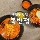 복반점