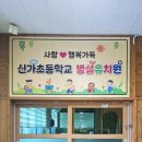 신가초교병설유치원 이미지