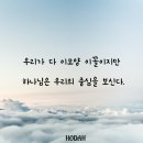 우리가 다 이모양 이꼴이지만 하나님은 우리의 중심을 보신다 . 이미지