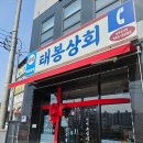 원주 신상맛집,태봉상회 냉삼겹맛집 내돈내산 후기