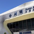수서역 이미지