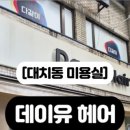 데이유헤어 - 여수시 무선중앙로 42-1 | 데이유헤어