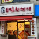 강순자김치찌개(영등포점) | [강순자 옛맛 김치찌개 영등포점] 가성비 좋은 맛집 내돈내산 후기