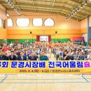 손끝에서 느껴지는 전략과 긴장감! 문경에서 슐런의 장 열려 이미지