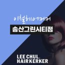 새솔미용실 이미지