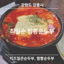 259-1-000017 | [강원 강릉시] 최일순 짬뽕순두부ㅣ치즈얼큰순두부ㅣ강릉 웨이팅 맛집ㅣ내돈내산 솔직후기