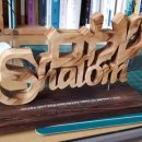 샬롬장식 이미지