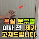 성주동행정복지센터(성산구 공단로 735) 앞 | 창원 문구멍 난 욕실문보수, 찍힌 화장실 ABS도어를 부분수리 후 시트지 마감