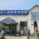 김가네 순두부 생선탕 이미지