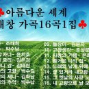 아름다운 세계 애창 가곡 16곡 1집 이미지