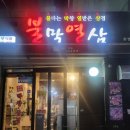 불막열삼(화명대림점) 이미지