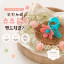 꼬꼬노리 츄츄블룸 밴드치발기 사용후기