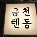 금천텐동