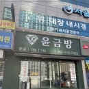 윤금방