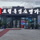 천일흑염소