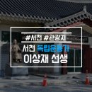 월남이상재선생 전시관 이미지