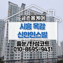 목감신안인스빌어린이집 | 시흥 목감 신안인스빌 34평 전체 줄눈시공 후기