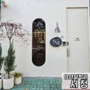양산철학관 카페 분위기의 서정에서 사주풀이 후기