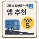 교통비 절약을 위한 앱 추천 TOP 5