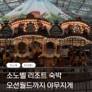 당구월드 | 홍천 비발디 파크, 소노벨 오션월드 &amp; 리조트 숙박기, 가족 커플 친구 모두 즐기기 좋은 오션월드가...