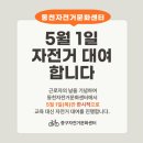 동천자전거문화센터 | [동천자전거문화센터] 5월 1일 자전거 대여합니다!